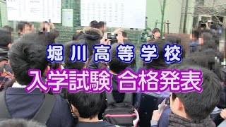 【成基学園】2017年度高校入試合格発表＜堀川高vol.1＞