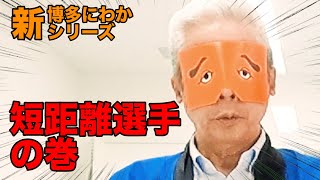 【福岡伝統芸能】再び！！これが   新   博多にわかばい！【其の八】