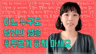 사람들의 말에 지치고 상처받은 당신이 꼭 알아야 할, 단 한 가지