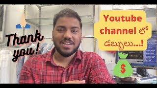 Youtube లో ఎంత డబ్బు వస్తుంది...! 💰💰💰| Naa Manoprayanam ❤️ Channel Monetization  🔥🔥🔥