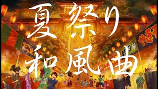 【和風BGM】夏祭りに聞きたい、テンション上がる和風BGM【vol.1】