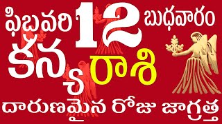 కన్యరాశి 12 దారుణమైన రోజు జాగ్రత్త  kanya rasi | kanya rasi telugu | kanya rasi today