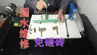 水管暗管漏水如何不砸磚維修？水電工分享十幾元修復棒，好用嗎？ 【康順】