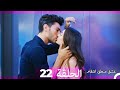 22 عشق منطق انتقام - Eishq Mantiq Antiqam (Arabic Dubbed)