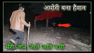 aghor Sadhna | अघोर तांत्रिको की आत्माओं से पंगा पड़ गया भारी | Aghori Puja | Neha real haunted