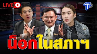 🛑LIVE น็อกในสภาฯ I ห้องข่าวไทยโพสต์