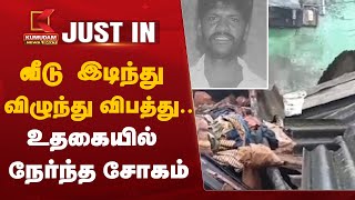 #JUSTIN: Ooty : வீடு இடிந்து விழுந்து விபத்து.. உதகையில் நேர்ந்த சோகம் | House Collapse in Nilgiris