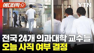 [에디터픽] 전국 24개 의과대학 교수들, 오늘 사직 여부 결정 / YTN