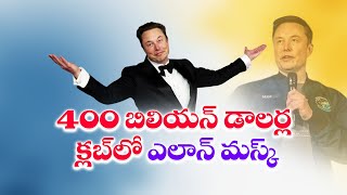 Elon Musk becomes First Person to Cross $400 Bn In Wealth | సంపదలో చరిత్ర సృష్టించిన ఎలాన్‍ మస్క్‌