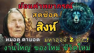 สุดช็อค‼️ย้อนคำพยากรณ์ หมอดูตาบอด#ชาวราศีสิงห์!! งานใหญ่ ของใหม่ ชีวิตใหม่ #ดูดวง #12ราศี #ลัคนาราศี