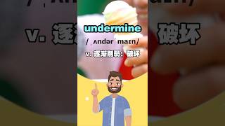 Undermine 逐渐削弱；破坏，这个词“高级”又实用…   #英语口语  #英语单词