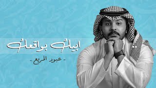 ابيك بواقعك | عبود المريع  - ABOUD Al MORAYA (حصريا ) 2022 #عبود_المريع