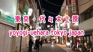 TOKYO WALK 東京・代々木上原の街並み Japan Tokyo Yoyogi-Uehara 2020.03