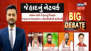 Big Debate | જેહાદનું નેટવર્ક | Kishan Bharwad Murder Case | News18 Gujarati