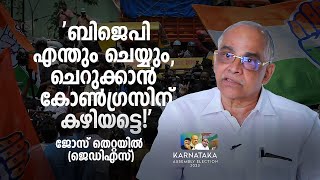 'ജെഡിഎസിന് വലിയ തിരിച്ചടിയില്ല, കോൺഗ്രസ് ജയത്തിൽ ആശ്വാസം' -ജോസ് തെറ്റയിൽ | Jos Thettayil