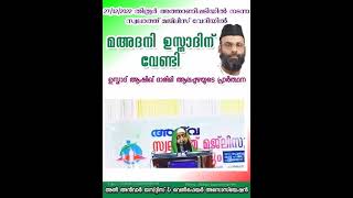 മഅ്ദനി ഉസ്താദിന് വേണ്ടി ആഷിഖ് ദാരിമി ആലപ്പുഴ ദുആ ചെയ്യുന്നു Dua For Maudany Usthad