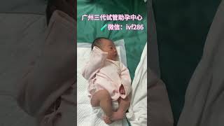 🧪新生儿宝宝！更多最新试管代孕信息＋微信：ivf286了解，24小时在线服务！ #试管婴儿 #baby #三代试管 #代孕公司 #newborn #卵巢早衰 #hiv #ivf #surrogacsu