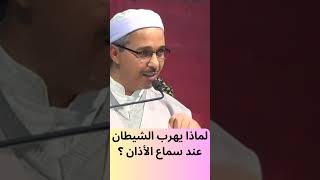 لماذا يهرب الشيطان عند سماع الأذان؟ مبروك زيد الخير