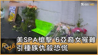 美SPA槍擊 6亞裔女罹難 引種族仇殺恐慌｜方念華｜FOCUS全球新聞 20210318