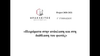 Φυσική Γ Γυμνασίου Project 20-21: Πειράματα στην ανάκλαση και στη διάθλαση του φωτός