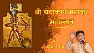 श्री घंटाकर्ण महावीर स्तोत्र -21 | जैन स्तवन | Shree Ghantakarn Mahaveer Stotra -21 | Amit Singhi