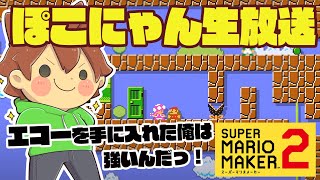 生放送【マリオメーカー２】再び世界ランキング100位に返り咲くことは出来るのか！？