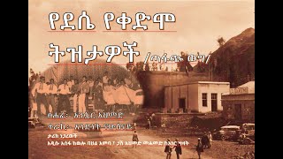 Ethiopia #dessie #tereka - የደሴ የቀድሞ ትዝታዎች /Ye Dessie yekedmo tizitawoch