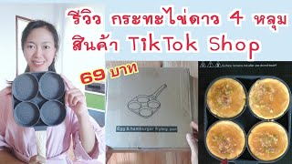 รีวิวของ กระทะไข่ดาว 4 หลุม 69 บาท ซื้อสินค่าใน TikTok Shop | Rose Thiyada