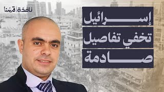 خسائر مؤلمة تخفيـ ـها إسرائيل وسيناريو مرعب لإسقـــاط الطائرات وخفايا  الهروب من البر والبحر