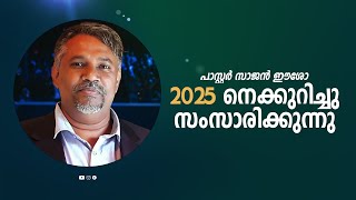 പാസ്റ്റർ സാജൻ ഈശോ 2025 നെക്കുറിച്ചു സംസാരിക്കുന്നു| Malayalam Christian Message |