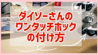 【ダイソー】ワンタッチホックの付け方完全版