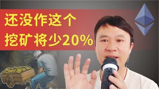 如果你还没作这一个动作，那挖矿ETH将会比别人少20%收益,要怎么升级我们的挖矿软件呢，T Rex v 0 25 12（霸王龙）要怎么能够达到最高的解锁算力呢？