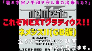 ネメシスII (GB) 【クリア動画】 #ゲームボーイ #コナミ #ネメシス