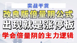 改良版倍量阴公式：出现就是涨停板！1招学会倍量阴的主力逻辑！#量价分析 #成交量#实战#技术操作#短线#牛股#主力