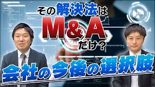 その解決法はM\u0026Aだけ？会社の今後の選択肢