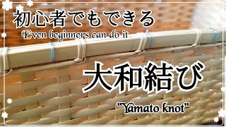 大和結びの結び方◯完全解説～How to tie \