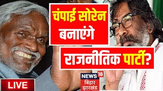 🟢Champai Soren Formed Party LIVE : चंपाई सोरेन बनाएंगे पार्टी ? | Jharkhand News |Hemant Soren | JMM