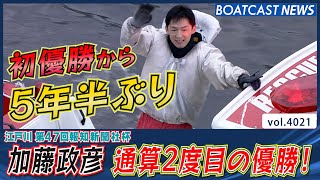 加藤政彦 5年半ぶり 通算2度目の優勝！│BOATCAST NEWS  2023年11月6日│