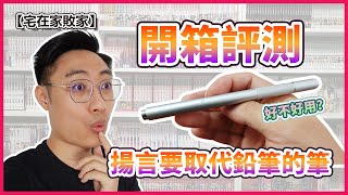 【開箱】Penciless 評測，這支筆到底好不好用？！ | 【宅在家敗家】ep.14