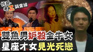 【#老Z調查線 212】忤惡!非常男女星座專家 慘死家中的不堪秘密 @台灣大搜索CtiCSI