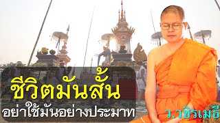 ชีวิตมันสั้น อย่าใช้มันอย่างประมาท โดย ท่าน ว.วชิรเมธี ไร่เชิญตะวัน(พระมหาวุฒิชัย  - พระเมธีวชิโรดม)