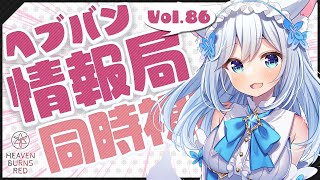 【#ヘブバン 】AB!コラボ直前スペシャル！！みんなでヘブバン情報局Vol.86を同時視聴！🐕💨（霜戌レイナ/Vtuber）