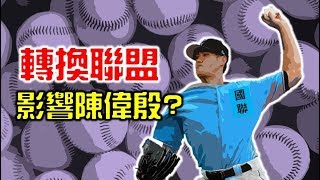 陳偉殷的問題是因為轉換聯盟嗎？數據解密！【Josh聊棒球】