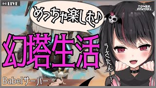 【幻塔】ヴェラ…！？新PVにうさ…うさたんが…！Babel鯖幻塔生活♪初見さん歓迎！【TowerofFantasy】