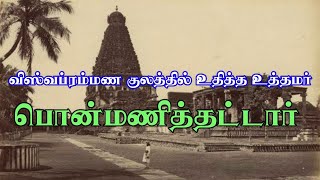 ராஜராஜ சோழன் வணங்கிய பொன்மணி தட்டார் | Raja Raja Chola worshiped Ponmani thattar | vishwakarma