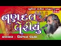 nandal leriyu niranjan pandya bhajan devotional