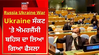 Russia Ukraine War : Ukraine ਸੰਕਟ 'ਤੇ ਐਮਰਜੈਂਸੀ ਬਹਿਸ ਦਾ ਲਿਆ ਗਿਆ ਫੈਸਲਾ | News18 Punjab