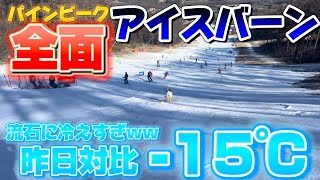 【昨日対比-15℃⁉︎】一気に氷点下になって全面アイスバーンの菅平パインビークの様子