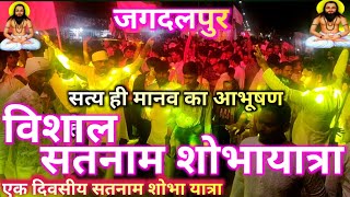 जगदलपुर  शोभा यात्रा || Vishal Satnam Shobha Yatra Jagdalpur || Guru ghasidas jayanti