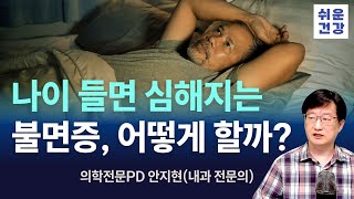 불면증, 수면장애, 어떻게 해야 할까?